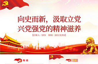 2021向史而新汲取立黨興黨強黨的精神滋養PPT建黨100周年黨史學習專題黨課下載