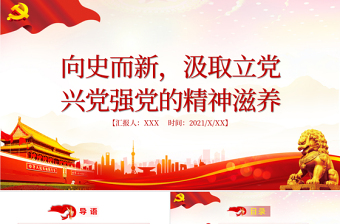 2021向史而新汲取立黨興黨強黨的精神滋養(yǎng)PPT建黨100周年黨史學習專題黨課下載