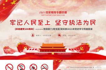 牢記人民至上堅守執法為民PPT紅色簡潔站穩人民立場篤定為民服務黨員輔導黨課課件