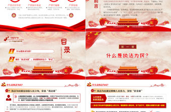 牢記人民至上堅守執法為民PPT紅色簡潔站穩人民立場篤定為民服務黨員輔導黨課課件