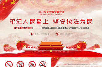 牢記人民至上堅守執(zhí)法為民PPT紅色簡潔站穩(wěn)人民立場篤定為民服務黨員輔導黨課課件