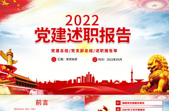 2022黨建述職報告PPT紅色政黨風黨支部基層黨組織黨建總結黨支部述職報告專題黨課課件