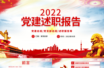 2022黨建述職報(bào)告PPT紅色政黨風(fēng)黨支部基層黨組織黨建總結(jié)黨支部述職報(bào)告專題黨課課件