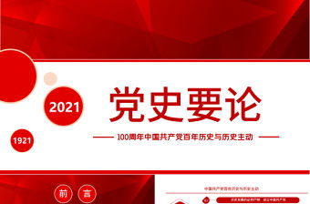 2021黨史要論PPT建黨100周年專題黨課之中國共產黨百年歷史與歷史主動課件模板