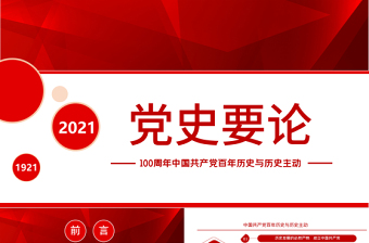 2021黨史要論P(yáng)PT建黨100周年專題黨課之中國共產(chǎn)黨百年歷史與歷史主動課件模板