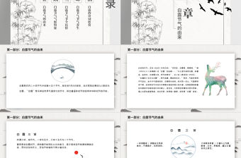2021白露節氣PPT水墨素雅中國風二十四節氣傳統文化宣傳模板下載