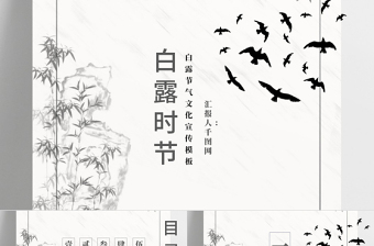 2021白露節(jié)氣PPT水墨素雅中國(guó)風(fēng)二十四節(jié)氣傳統(tǒng)文化宣傳模板下載