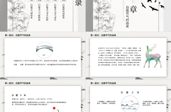 2021白露節(jié)氣PPT水墨素雅中國風(fēng)二十四節(jié)氣傳統(tǒng)文化宣傳模板下載