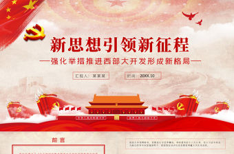新思想引領新征程PPT大氣黨政風強化舉措推進西部大開發形成新格局黨員學習黨課課件
