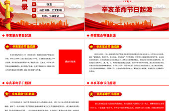 2021年辛亥革命紀念日PPT紅色大氣中國夢復興夢辛亥革命110周年紀念大會黨課課件