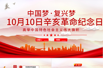 2021年辛亥革命紀念日PPT紅色大氣中國夢復興夢辛亥革命110周年紀念大會黨課課件