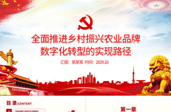 全面推進鄉村振興PPT大氣簡潔農業品牌數字化轉型的實現路徑農村基層黨課