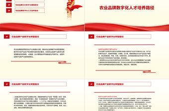 全面推進鄉村振興PPT大氣簡潔農業品牌數字化轉型的實現路徑農村基層黨課