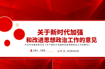 2021关于新时代加强和改进思想政治工作的意见PPT专题党课课件模板