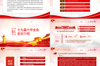 十九屆六中全會精神PPT紅色簡潔黨的百年奮斗重大成就和歷史經(jīng)驗黨員學習黨課課件