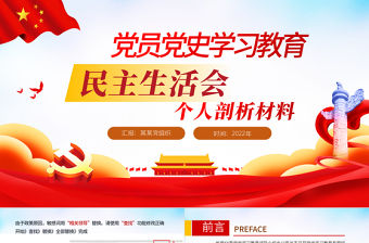 2022黨員黨史學習教育民主生活會個人剖析材料PPT精品黨政部門黨支部教育專題黨課模板