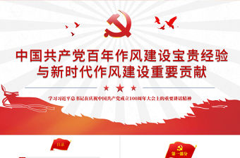 2021中國共產黨百年作風建設寶貴經驗與新時代作風建設重要貢獻PPT紅色黨員干部黨風廉政建設黨課課件下載