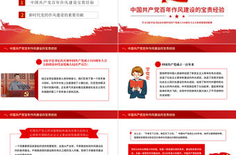 2021中國共產(chǎn)黨百年作風(fēng)建設(shè)寶貴經(jīng)驗與新時代作風(fēng)建設(shè)重要貢獻PPT紅色黨員干部黨風(fēng)廉政建設(shè)黨課課件下載