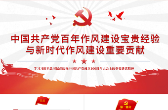 2021中國共產(chǎn)黨百年作風(fēng)建設(shè)寶貴經(jīng)驗(yàn)與新時(shí)代作風(fēng)建設(shè)重要貢獻(xiàn)PPT紅色黨員干部黨風(fēng)廉政建設(shè)黨課課件下載