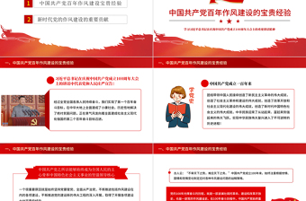 2021中國共產(chǎn)黨百年作風(fēng)建設(shè)寶貴經(jīng)驗與新時代作風(fēng)建設(shè)重要貢獻(xiàn)PPT紅色黨員干部黨風(fēng)廉政建設(shè)黨課課件下載