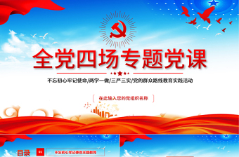 2021不忘初心牢記使命/兩學(xué)一做/三嚴(yán)三實(shí)/黨的群眾路線教育實(shí)踐活動PPT全黨四場專題黨課模板下載