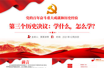 第三個歷史決議怎么學學什么PPT紅色大氣黨的百年奮斗偉大成就歷史經驗黨員學習重點黨課課件