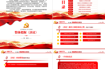 第三個(gè)歷史決議怎么學(xué)學(xué)什么PPT紅色大氣黨的百年奮斗偉大成就歷史經(jīng)驗(yàn)黨員學(xué)習(xí)重點(diǎn)黨課課件