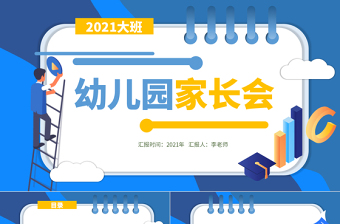 2021幼兒園大班家長會PPT清新彩色幼兒園開學(xué)家園溝通會家長見面會課件下載
