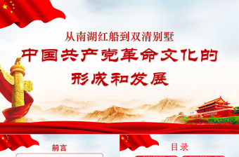 2021學(xué)黨史PPT從南湖紅船到雙清別墅-中國共產(chǎn)黨革命文化的形成和發(fā)展黨課課件