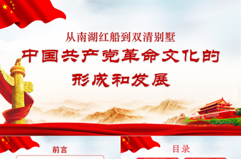 2021學(xué)黨史PPT從南湖紅船到雙清別墅-中國(guó)共產(chǎn)黨革命文化的形成和發(fā)展黨課課件