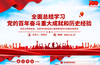 全面總結學習黨的百年奮斗重大成就和歷史經驗PPT簡潔風十九屆六中全會公報內容介紹黨課課件