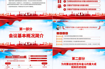 全面總結學習黨的百年奮斗重大成就和歷史經驗PPT簡潔風十九屆六中全會公報內容介紹黨課課件