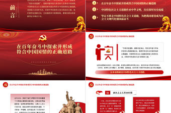 走符合中國國情的正確道路PPT紅色黨政風黨支部黨員專題黨課學習輔導課件
