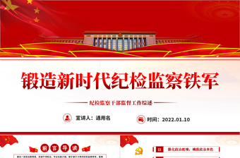 鍛造新時(shí)代紀(jì)檢監(jiān)察鐵軍PPT紅色莊嚴(yán)紀(jì)檢監(jiān)察干部監(jiān)督工作綜述紀(jì)檢黨課課件