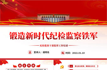 2022派驻纪检监察组PPT汇报