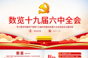 數覽十九屆六中全會PPT紅色大氣十九屆六中全會公報內容黨員學習黨課課件