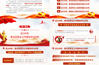 百年大黨風(fēng)華掠影PPT中國共產(chǎn)黨的百年奮斗是馬克思主義中國化徹底改變民族命運(yùn)為人民謀幸福推動(dòng)人類歷史進(jìn)步的100年黨課課件