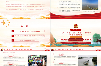 御風(fēng)而行向未來(lái)PPT大氣黨政風(fēng)推動(dòng)長(zhǎng)三角一體化發(fā)展譜寫新篇章黨員教育專題黨課