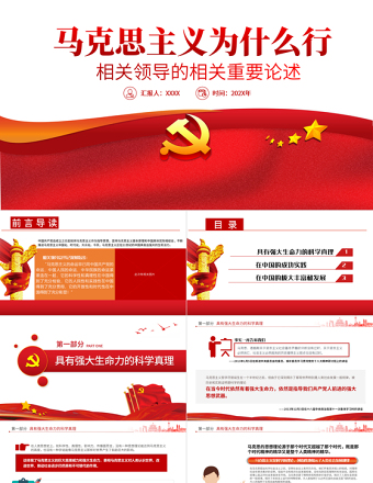 2021馬克思主義為什么行相關領導的相關重要論述PPT專題黨課課件