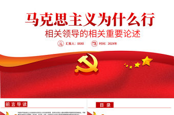 2021馬克思主義為什么行相關(guān)領(lǐng)導(dǎo)的相關(guān)重要論述PPT專題黨課課件