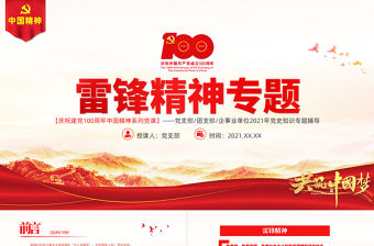 學(xué)習(xí)雷鋒精神PPT建黨100周年中國精神譜系在平凡中成就不平凡做一顆永不生銹的螺絲釘黨員教育黨課
