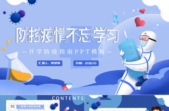 2021防控疫情不忘學習PPT插畫風秋季開學防疫指南學校教育課件