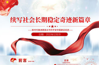 續寫社會長期穩定奇跡新篇章PPT紅色莊嚴新時代推進更高水平的平安中國建設綜述黨課課件