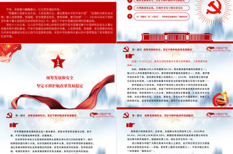 續寫社會長期穩定奇跡新篇章PPT紅色莊嚴新時代推進更高水平的平安中國建設綜述黨課課件