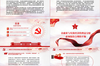 推動金融同實體經濟實現利益均衡分配PPT持續深化對金融本質和規律的認識強調金融回歸服務實體經濟的本源黨課