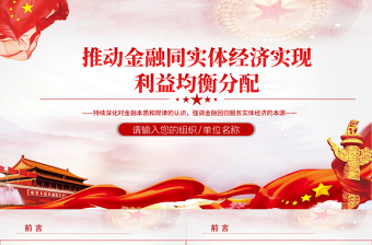 推動金融同實體經(jīng)濟實現(xiàn)利益均衡分配PPT持續(xù)深化對金融本質(zhì)和規(guī)律的認識強調(diào)金融回歸服務實體經(jīng)濟的本源黨課
