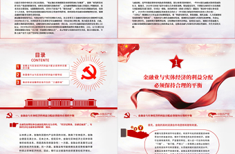推動(dòng)金融同實(shí)體經(jīng)濟(jì)實(shí)現(xiàn)利益均衡分配PPT持續(xù)深化對(duì)金融本質(zhì)和規(guī)律的認(rèn)識(shí)強(qiáng)調(diào)金融回歸服務(wù)實(shí)體經(jīng)濟(jì)的本源黨課