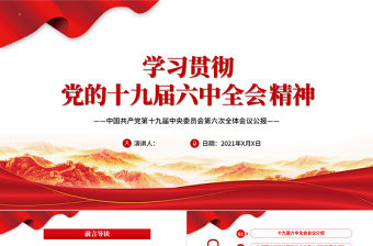 六中全會PPT紅色簡潔風深入解讀十九屆六中全會會議精神及其公報全文內容黨員學習黨課課件