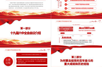 六中全會PPT紅色簡潔風深入解讀十九屆六中全會會議精神及其公報全文內容黨員學習黨課課件