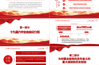 六中全會PPT紅色簡潔風深入解讀十九屆六中全會會議精神及其公報全文內(nèi)容黨員學(xué)習黨課課件